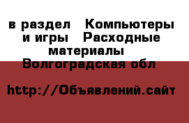  в раздел : Компьютеры и игры » Расходные материалы . Волгоградская обл.